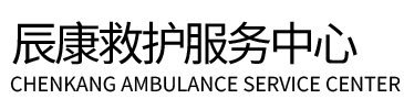 八宿县辰康救护车出租